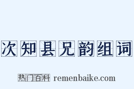次知县兄韵组词是什么意思的图片